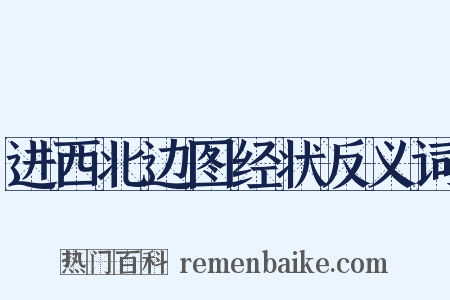 进西北边图经状反义词是什么意思的图片
